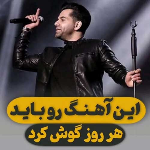 دانلود آهنگ جدید رضا بهرام به نام آتش