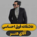 دانلود آهنگ جدید رضا بهرام به نام گل عشق
