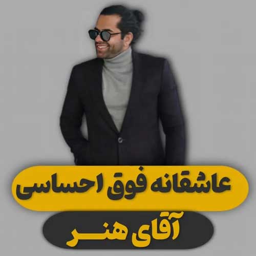 دانلود آهنگ جدید رضا بهرام به نام گل عشق