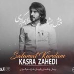 دانلود آهنگ جدید کسری زاهدی به نام سلامت کردم دانلود آهنگ جدید کسری زاهدی به نام سلامت کردم